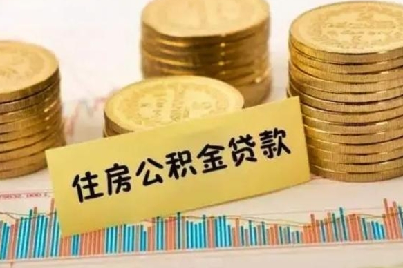 澧县辞职了能提公积金吗（辞职后能提公积金吗）